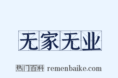 无家无业是什么意思的图片